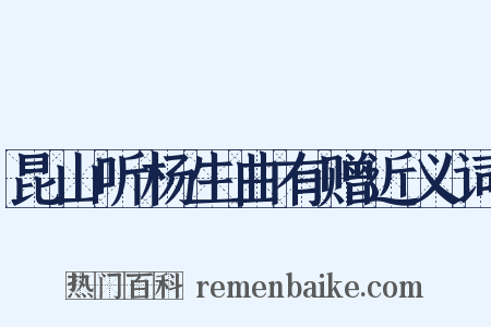 昆山听杨生曲有赠近义词是什么意思的图片